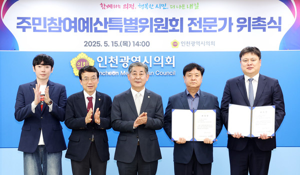 인천광역시의회(의장 정해권)가 15일 의회 접견실에서 ‘인천광역시의회 주민참여예산 특별위원회’전문가 자문위원으로 위촉식을 갖고 기념촬영을 하고 있다. .사진 왼쪽부터 김용희 의원, 허식 의원, 정해권 의장, 정찬흥(언론인) 위원, 박주현(변호사) 위원/ 인천시의회