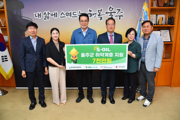 S-OIL은 21일 울주군청에서 울주군 취약계층 지원금 7,000만원을 울산사회복지공동모금회에 전달했다. /  사진 = 에쓰오일 제공