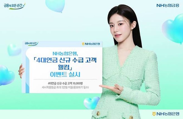 농협은행, '4대연금 신규고객 웰컴 이벤트' 실시. / 사진 = 농협은행 제공