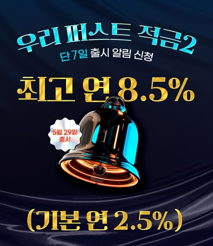 우리은행, 첫거래 고객 최고 8.5% 적금 출시.