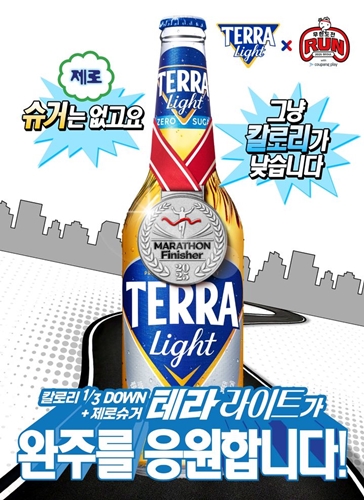 하이트진로 테라 라이트 X 무한도전 Run 포스터.