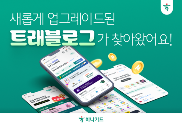 하나카드 '트래블로그' 홈화면 개편. / 사진 = 하나카드 제공