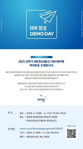 IBK기업은행은 창업육성플랫폼 'IBK창공(創工)'의 2025년 상반기 '데모데이' 개최. / 포스터 = IBK기업은행 제공