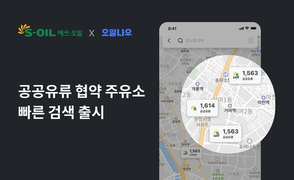 S-OIL은 주유소 가격 검색 플랫폼 '오일나우' 앱과의 협력을 통해 공공기관 유류공급 협약주유소 서비스를 본격적으로 운영. / 사진= S-OIL 제공