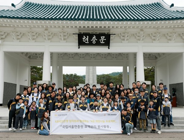 KB국민은행, 호국보훈의 달 맞아 국립서울현충원 묘역 관리 봉사활동 진행. / 사진 = KB국민은행 제공