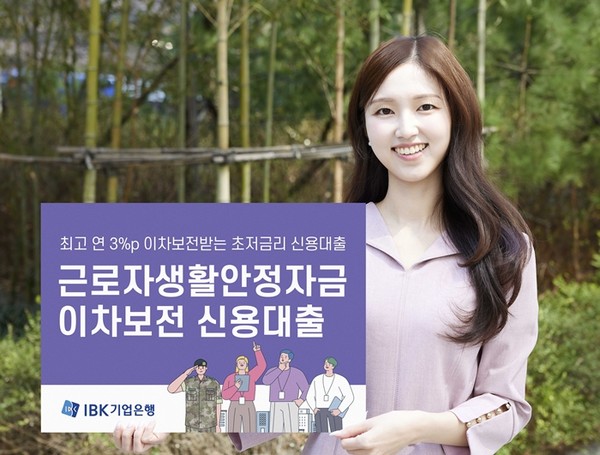 IBK기업은행이 최저 1.5% 초저금리를 제공하는 3000억원 규모의 '근로자생활안정자금 이차보전 신용대출'을 출시. / 사진 = IBK기업은행 제공