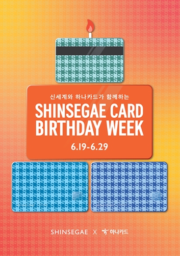 하나카드는 신세계백화점과 함께 오는 29일까지 신세계카드 56주년을 기념하여 'Birthday Week' 행사를 진행한다. / 사진 = 하나카드 제공