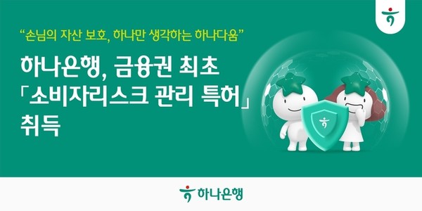 하나은행은 금융권 최초로 '소비자리스크관리 특허'를 취득했다. / 사진 = 하나은행 제공