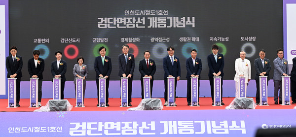 인천도시철도1호선 검단연장선 개통기념식