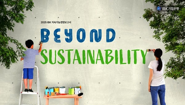 2025년 IBK 지속가능경영보고서 표지. / 사진 = IBK기업은행 제공