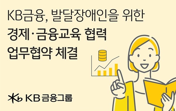 KB금융공익재단은 지난 2일 서울특별시평생교육진흥원과 장애인 평생 교육 및 금융소양 향상을 위한 업무협약을 체결. / 이미지 =  KB금융공익재단 제공