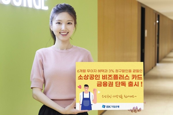 IBK기업은행, '소상공인 비즈플러스' 카드 출시. /  사진 = IBK기업은행 제공