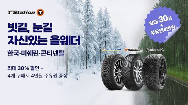 한국타이어 '티스테이션닷컴' 올웨더 타이어 기획전. / 사진 = 한국타이어 제공