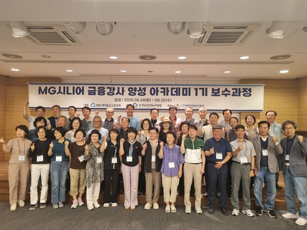 지난달 24~25일 경기도 포천시에서 진행된 MG시니어 금융강사 양성 아카데미 1기 보수과정에서 참석자들이 기념촬영을 하고 있다. / 사진 = 새마을금고중앙회 제공