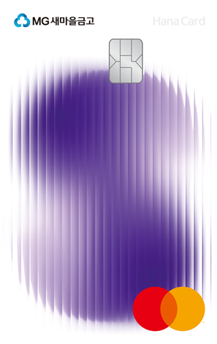 하나카드, 새마을금고와 함께 'MG+ S 하나카드' 출시. / 사진 = 하나카드 제공