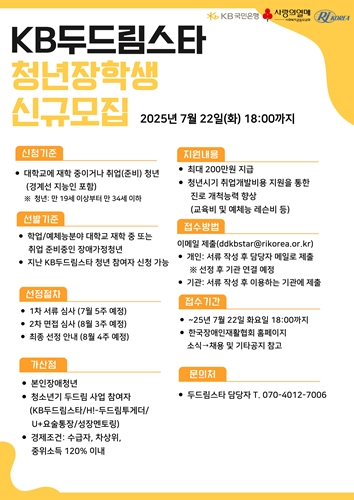 KB국민은행, 'KB두드림스타' 청년 장학생 모집