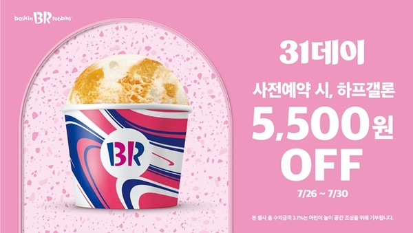 배스킨라빈스가 매달 31일마다 진행되는 7월 '31데이'를 진행. / 사진 = 배스킨라빈스 제공
