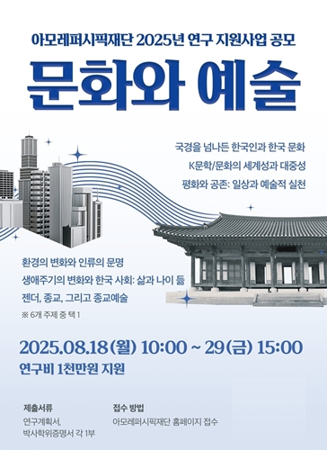 아모레퍼시픽재단 2025년 '문화와 예술' 연구 지원사업 공모 포스터. / 사진 = 아모레퍼시픽 제공