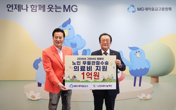 김인 새마을금고중앙회장(오른쪽)이 지난 9일 서울 강남구 새마을금고중앙회 본부에서 노인 무릎관절수술 의료비 지원 기부금 전달식을 연 뒤 김성환 노인의료나눔재단 이사장과 기념 촬영을 하고 있다. / 사진 = 새마을금고중앙회 제공