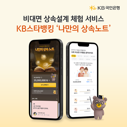 KB국민은행, 상속설계 서비스 '나만의 상속노트' 출시 / 이미지 = KB국민은행 제공