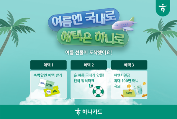 하나카드는 8월 한 달간 지역경제 활성화에 기여하고 어려운 소상공인을 지원하고자 '국내 여행 활성화' 프로모션을 진행한다. / 사진 = 하나카드 제공