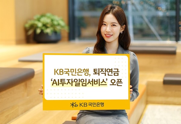 KB국민은행. 퇴직연금 'AI투자일임서비스' 오픈 / 사진 = KB국민은행 제공
