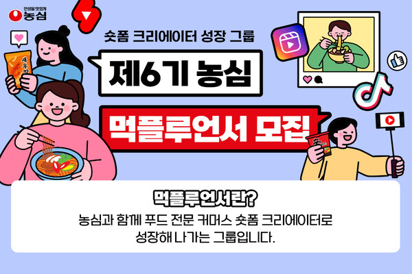 농심이 푸드 전문 숏폼 크리에이터 교육 프로그램 ‘먹플루언서’ 6기 33명을 모집한다. / 이미지 = 농심 제공
