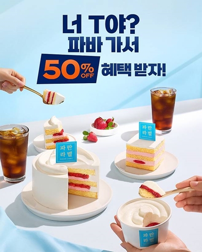 파리바게뜨는 T 멤버십 대상으로 최대 50% 혜택을 제공하는 고객 감사제 프로모션을 진행한다. / 사진 = 파리바게뜨 제공