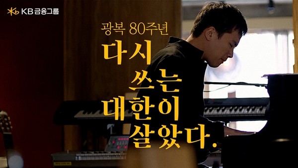 KB금융, 광복 80주년 '다시 쓰는 대한이 살았다' 캠페인 진행. / 사진 = KB금융 제공