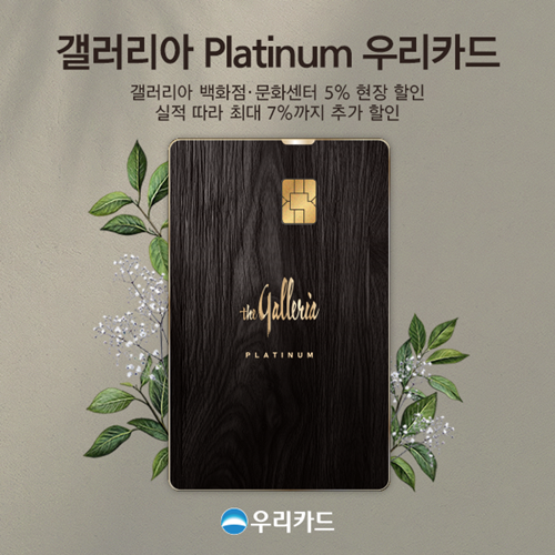 우리카드, '갤러리아 Platinum 우리카드' 출시. / 사진 = 우리카드 제공