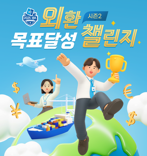 IBK기업은행, '외환 목표달성 챌린지 시즌2' 이벤트 실시. / 사진 = IBK기업은행 제공