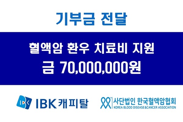 IBK캐피탈, 저소득 혈액암 환우 치료비 지원. / 사진 = IBK캐피탈 제공