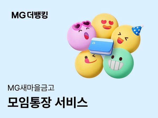 MG더뱅킹 모임통장 서비스 이미지 = 새마을금고중앙회 제공