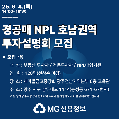 MG신용정보, 제2차 NPL 투자설명회 개최 / 포스터 = MG새마을금고중앙회 제공