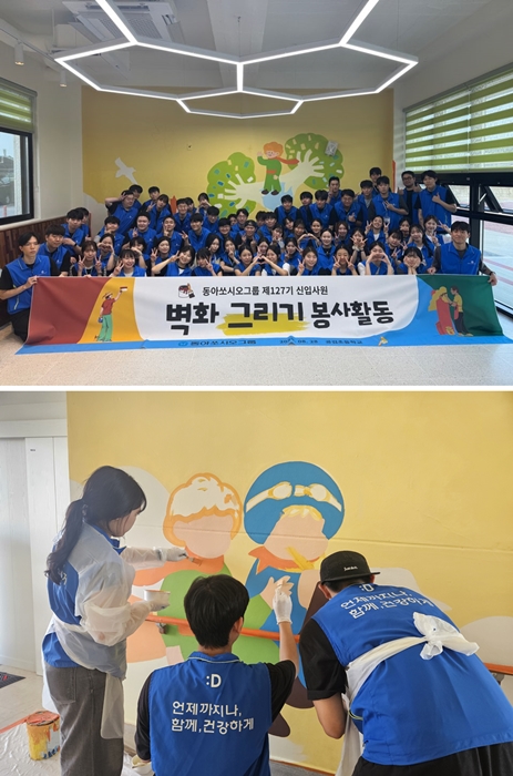 동아쏘시오그룹 신입사원들이 경북 상주 공검초등학교에서 벽화 그리기 봉사활동을 진행했다.  / 사진 = 동아쏘시오그룹 제공