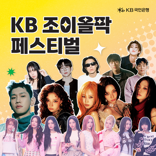 KB국민은행이 오는 20일과 21일 열리는 'KB 조이올팍 페스티벌'의 티켓 이벤트를 성황리에 마무리했다. / 사진 = KB국민은행 제공