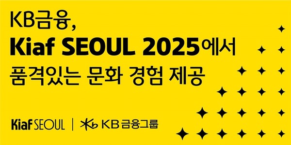 KB금융, 'Kiaf SEOUL 2025'서 금융과 예술의 만남  / 사진 = KB금융 제공