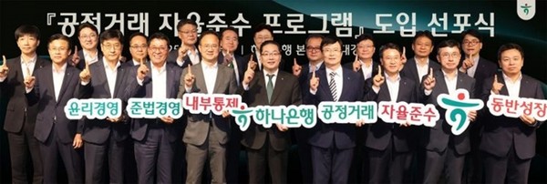 3일 서울시 중구 을지로 소재 하나은행 본점에서 열린 '공정거래 자율준수 프로그램' 도입 선포식에서 이호성 하나은행장(사진 앞줄 왼쪽에서 다섯번째)과 하나은행 임원들이 기념 촬영을 하고 있다. / 사진 = 하나은행 제공