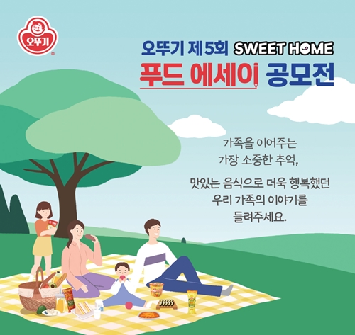 오뚜기, 제5회 '스위트홈 푸드 에세이 공모전' 진행. / 포스터 = 오뚜기 제공