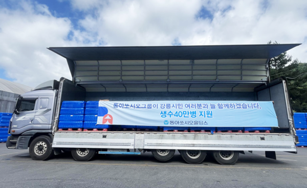 동아쏘시오홀딩스가 가뭄 피해를 입은 강릉 시민에 생수 40만병을 지원한다. / 사진 = 동아쏘시오홀딩스 제공