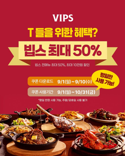 CJ푸드빌 빕스, T멤버십 대상 50% 할인 제공. / 포스터 = CJ푸드빌 빕스