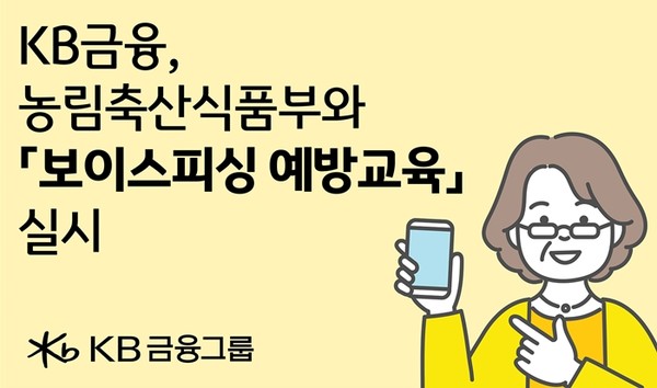 KB금융그룹이 오는 11일 농림축산식품부이(농식품부)와 함께 'KB착한푸드트럭'과 연계한 '찾아가는 보이스피싱 예방교육'을 추진한다. / 사진 = KB금융그룹 제공