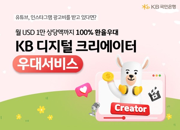 KB국민은행 크리에이터를 위한 외환우대서비스 / 포스터 = KB국민은행 제공