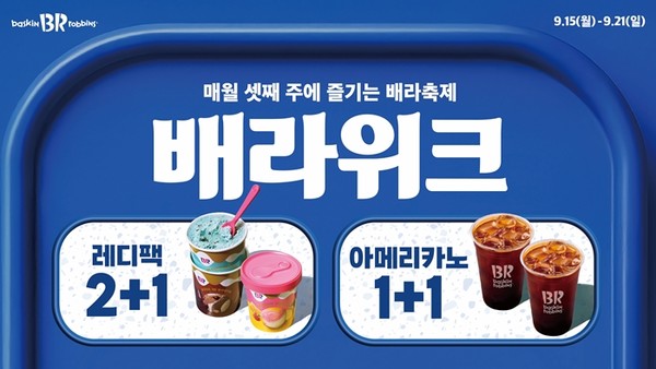 SPC 배스킨라빈스, 9월 '배라위크' 프로모션 진행. / 사진 = 배스킨라빈스 제공
