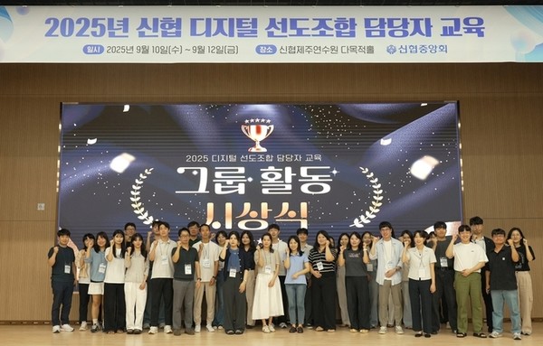 신협이 제주 애월읍 신협제주연수원에서 개최한 '2025년 디지털 선도조합 담당자 교육'에서 참가자들이 기념촬영을 하고 있다. / 사진 = 신협중앙회 제공