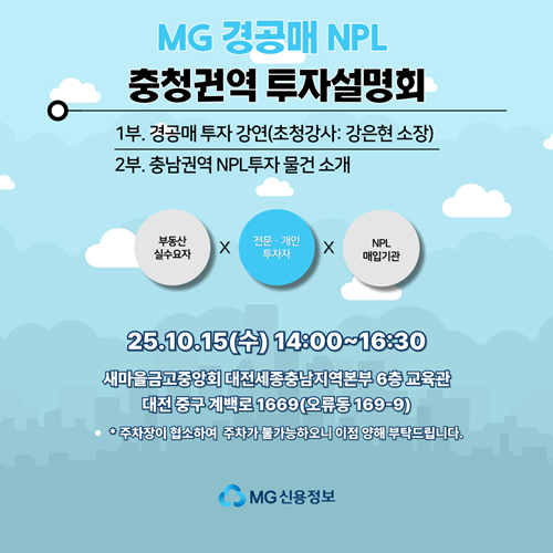 MG신용정보, '2025년 경·공매 NPL 충청권역 투자설명회' 개최. / 사진 = MG신용정보 제공