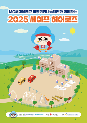 새마을금고재단, '어린이 안전교육' 포스터. = MG새마을금고 지역희망나눔재단