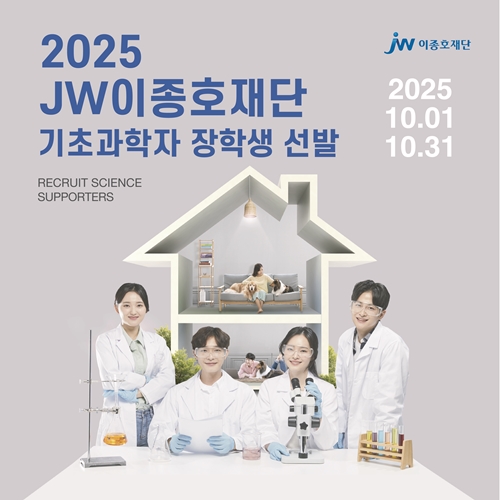 JW이종호재단, '2025 기초과학자 장학생' 모집. / 포스터 = JW중외제약 제공