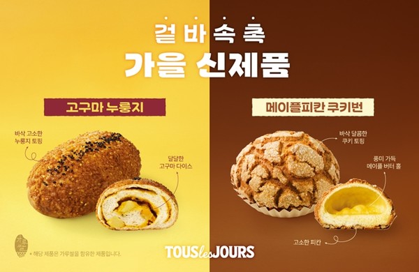 CJ푸드빌 뚜레쥬르, 가을 맞아 신제품 4종 출시. / 사진 = CJ푸드빌 뚜레쥬르 제공