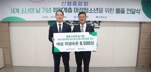 '세계 소녀의 날'을 맞아 신협과 초록우산은 취약계층 여성청소년을 위한 물품 전달식을 진행했다. / 사진 = 신협중앙회 제공